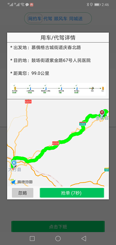 銀川順風(fēng)車司機端銀川代駕司機端網(wǎng)約車打車軟件司機端源碼 (14)(銀川順風(fēng)車司機端銀川代駕司機端網(wǎng)約車打車軟件)司機搶單成功后，不論是即時訂單還是預(yù)約訂單，APP都會跳轉(zhuǎn)到熱力地圖，并且有相應(yīng)的文字提示。 (15)如果是即時單，跳轉(zhuǎn)到熱力地圖后，會彈出詳細的訂單信息界面，包括乘客的昵稱、電話、乘車次數(shù)、星級評分、此次訂單的出發(fā)地、目的地、公里數(shù)、預(yù)估時間、預(yù)估費用； (16)(銀川順風(fēng)車司機端銀川代駕司機端網(wǎng)約車打車軟件)司機滑動“接乘客”滑動條，即可導(dǎo)航前去接乘客，若在接乘客途中，司機臨時有事不