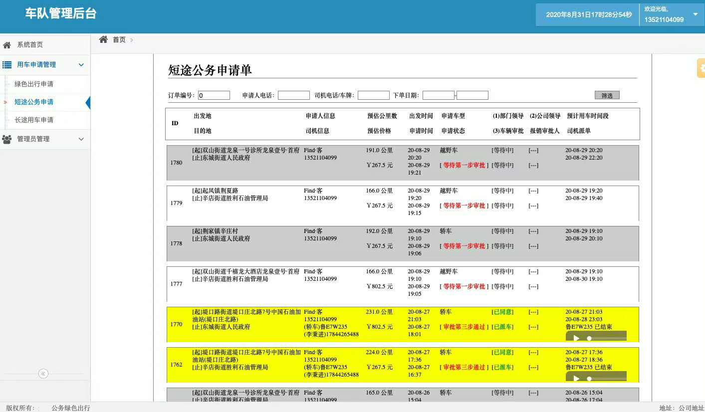 安卓版電話調(diào)度公車派車申請軟件